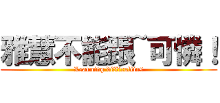 雅慧不能跟~可憐！ (Learning difficulties)