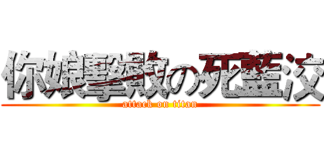 你娘擊敗の死藍洨 (attack on titan)