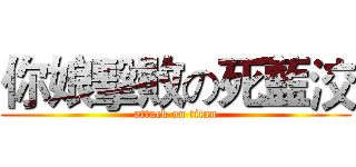 你娘擊敗の死藍洨 (attack on titan)