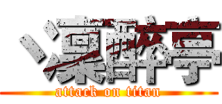 丶凜醉亭 (attack on titan)