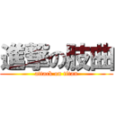 進撃の肢曲 (attack on titan)