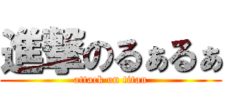 進撃のるぁるぁ (attack on titan)