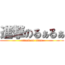 進撃のるぁるぁ (attack on titan)