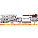 進撃の三澤 (attack on MISAWA)