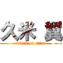 久米 翼 (attack on titan)