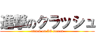 進撃のクラッシュ (attack on IE screen)