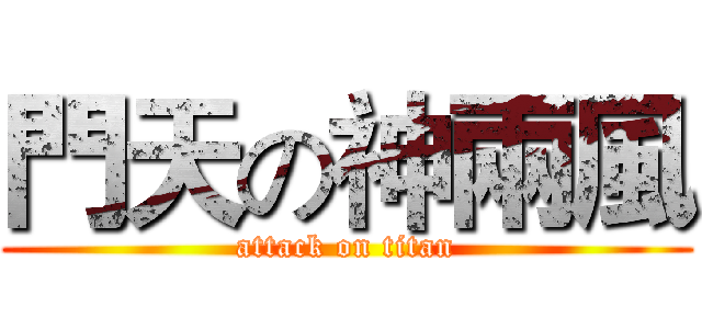 門天の神兩風 (attack on titan)