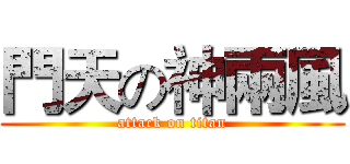 門天の神兩風 (attack on titan)