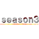 ｓｅａｓｏｎ３ (attack on titan)