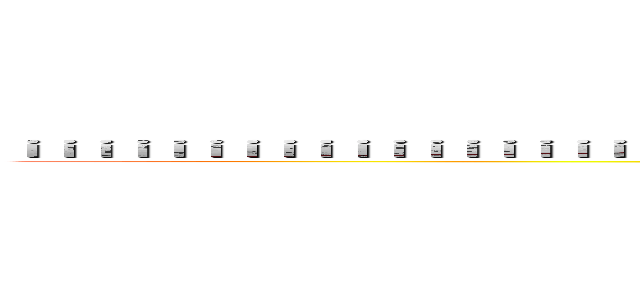 ｉｉｉｉｉｉｉｉｉｉｉｉｉｉｉｉｉｉｉｉｉｉｉｉｉｉｉｉｉｉｉｉｉｉｉｉｉｉｉｉｉｉｉｉｉｉｉｉｉｉｉｉｉｉｉｉｉｉ (ああああああああああああああああああああああああああああああああああああああああああああああああああああああ)