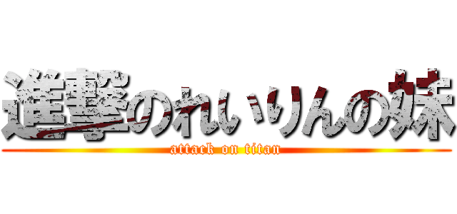 進撃のれいりんの妹 (attack on titan)