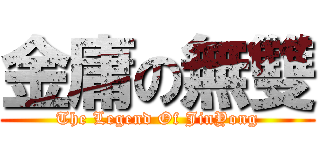 金庸の無雙 (The Legend Of JinYong)