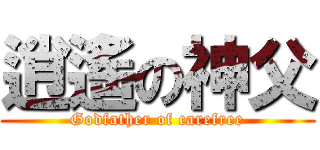 逍遙の神父 (Godfather of carefree)