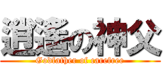 逍遙の神父 (Godfather of carefree)