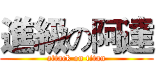 進級の阿達 (attack on titan)
