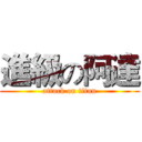 進級の阿達 (attack on titan)