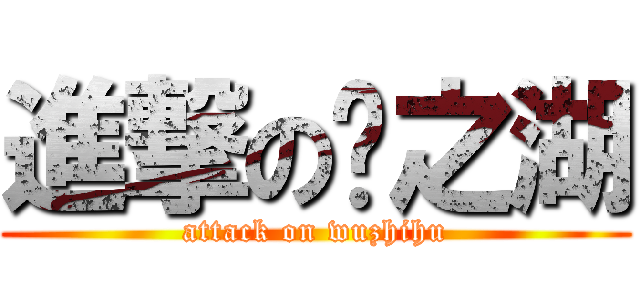 進撃の雾之湖 (attack on wuzhihu)