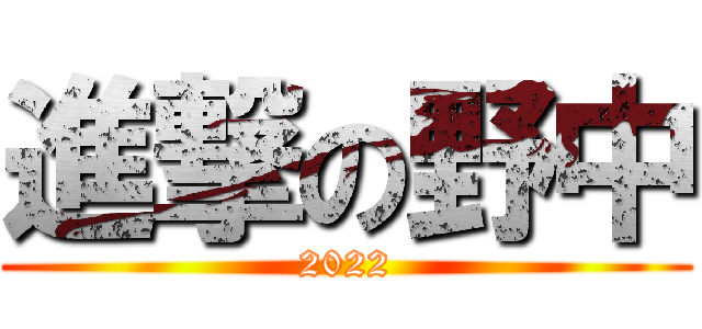 進撃の野中 (2022)