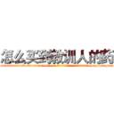 怎么买到教训人的药 (怎么买到教训人的药【电-186x2687x6963-Q278180069元-吉-药-业】我们做的是长期生意,靠的是老客户长期支持 http://sngk.net/Zmp3tV
)