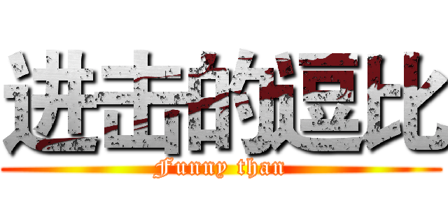 进击的逗比 (Funny than)