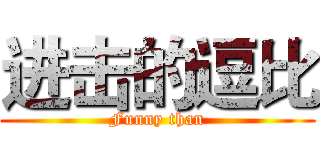 进击的逗比 (Funny than)
