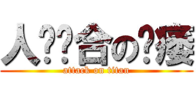 人兽结合の阳痿 (attack on titan)