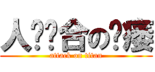 人兽结合の阳痿 (attack on titan)