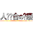 人兽结合の阳痿 (attack on titan)