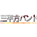 三平方バンド (Pita-Gora's)