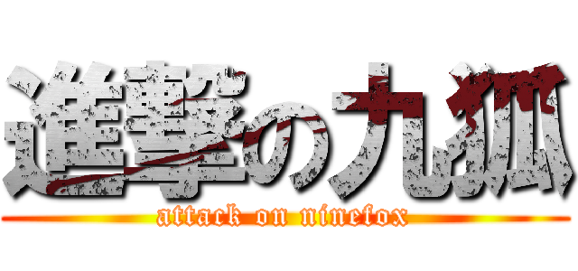 進撃の九狐 (attack on ninefox)
