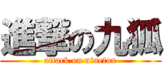 進撃の九狐 (attack on ninefox)