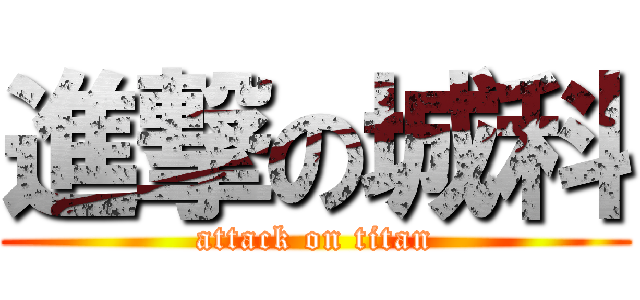 進撃の城科 (attack on titan)