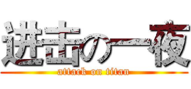 进击の一夜 (attack on titan)
