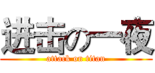 进击の一夜 (attack on titan)
