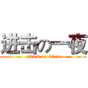 进击の一夜 (attack on titan)