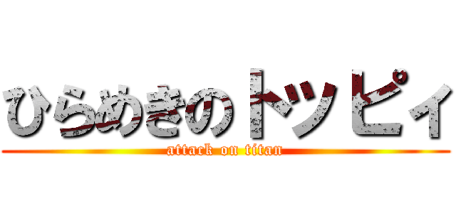 ひらめきのトッピィ (attack on titan)