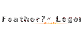 Ｆｅａｔｈｅｒ ✯〃  Ｌｅｇｅｎｄの羽 (attack on titan)