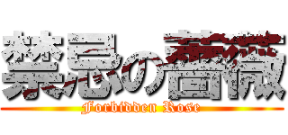 禁忌の薔薇 (Forbidden Rose)