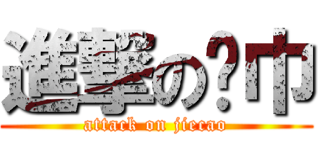 進撃の纸巾 (attack on jiecao)