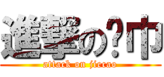 進撃の纸巾 (attack on jiecao)