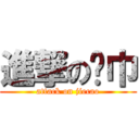 進撃の纸巾 (attack on jiecao)