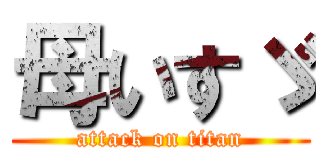 母いすゞ (attack on titan)