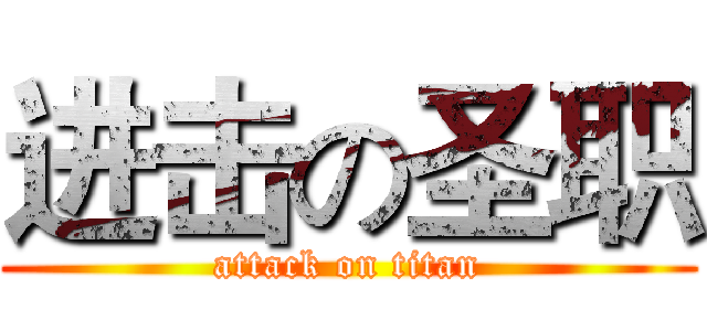 进击の圣职 (attack on titan)