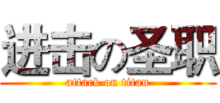 进击の圣职 (attack on titan)