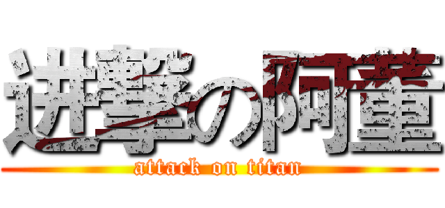 进撃の阿董 (attack on titan)