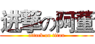进撃の阿董 (attack on titan)
