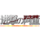 进撃の阿董 (attack on titan)