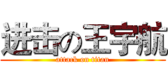 进击の王宇航 (attack on titan)
