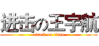 进击の王宇航 (attack on titan)