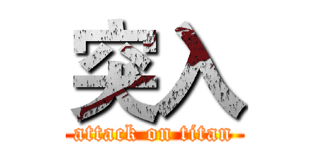 突入 (attack on titan)